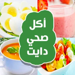 Biểu tượng أكلات رجيم صحية